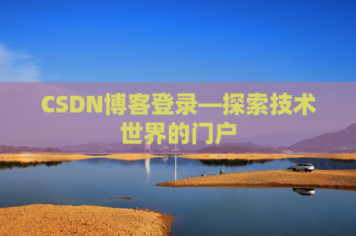 CSDN博客登录—探索技术世界的门户 CSDN博客登录—探索技术世界的门户